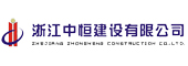 浙江中恒建设有限公司.jpg