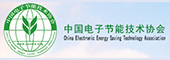 中国电子节能技术协会.jpg